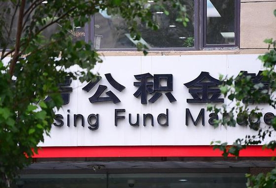 公积金换了单位怎么查_莘县公积金代办在职离职封存服务